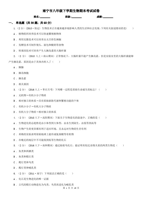 南宁市八年级下学期生物期末考试试卷