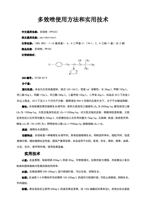 植物生长调节剂多效唑PP333的使用方法和实用技术