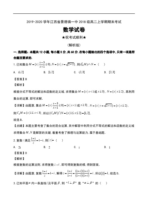 2019-2020学年江西省景德镇一中2018级高二上学期期末考试数学试卷及解析
