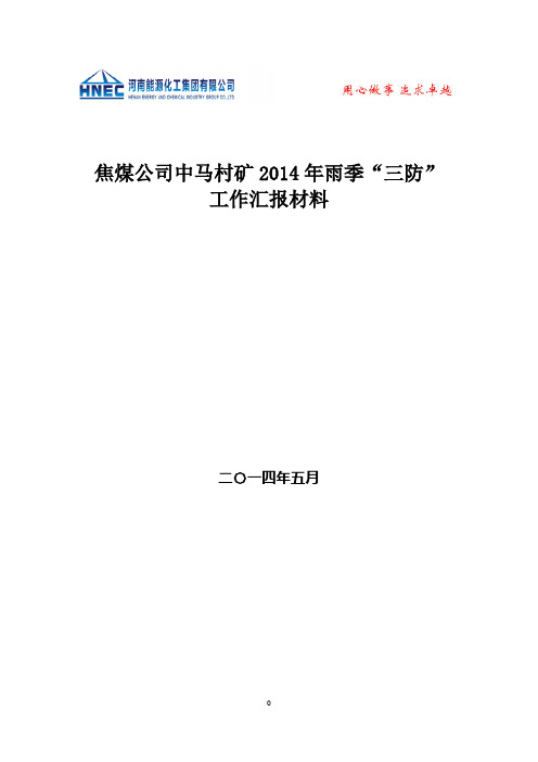 中马村矿雨季“三防”工作汇报材料