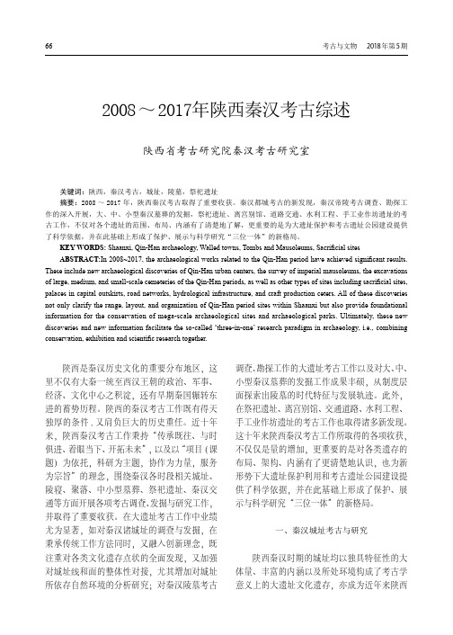 2008～2017年陕西秦汉考古综述