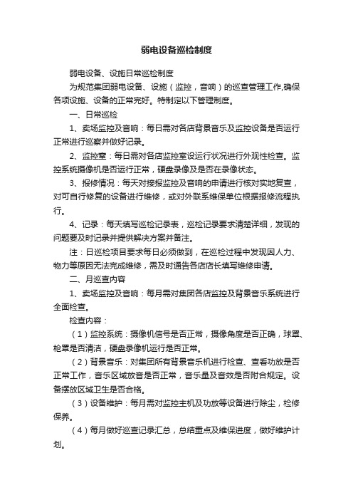弱电设备巡检制度