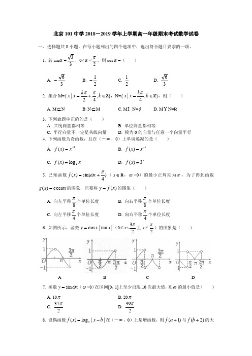 北京101中学2018-2019学年上学期高一年级期末考试数学试卷