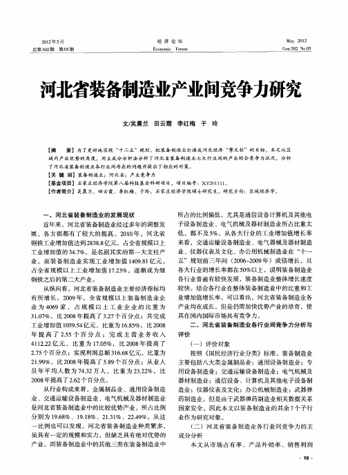 河北省装备制造业产业间竞争力研究