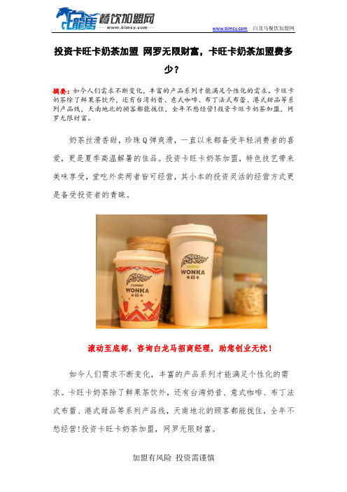 投资卡旺卡奶茶加盟 网罗无限财富,卡旺卡奶茶加盟费多少？
