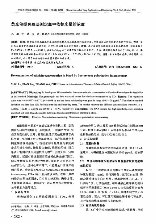 荧光偏振免疫法测定血中依替米星的浓度