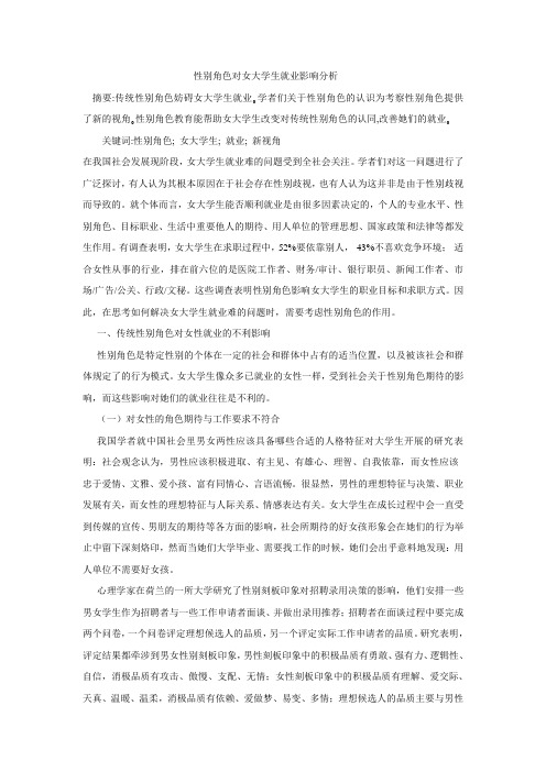 性别角色对女大学生就业影响分析