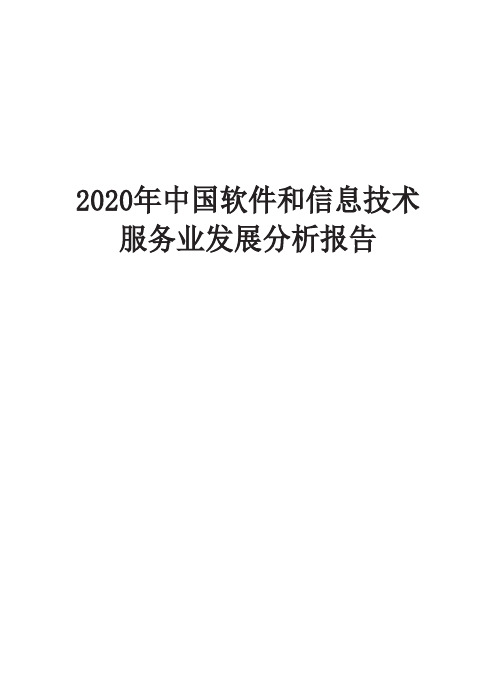 2020年中国软件和信息技术服务业发展分析报告