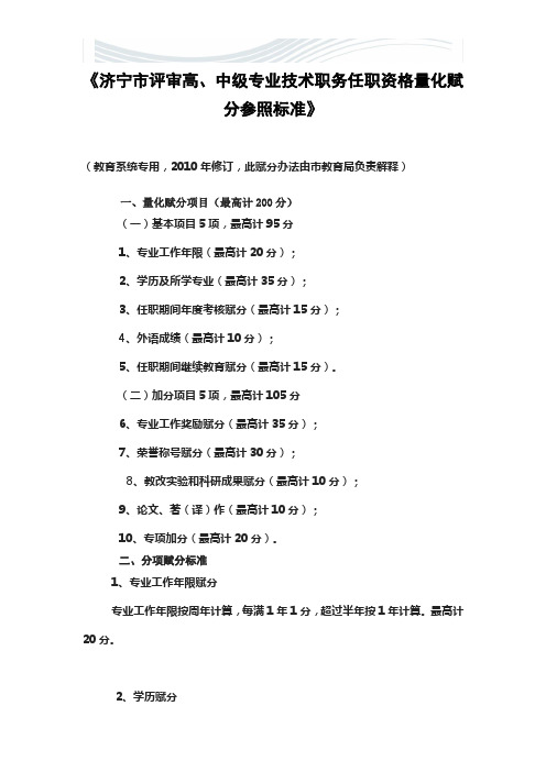 济宁市评审高中级教师赋分标准【精品文档】
