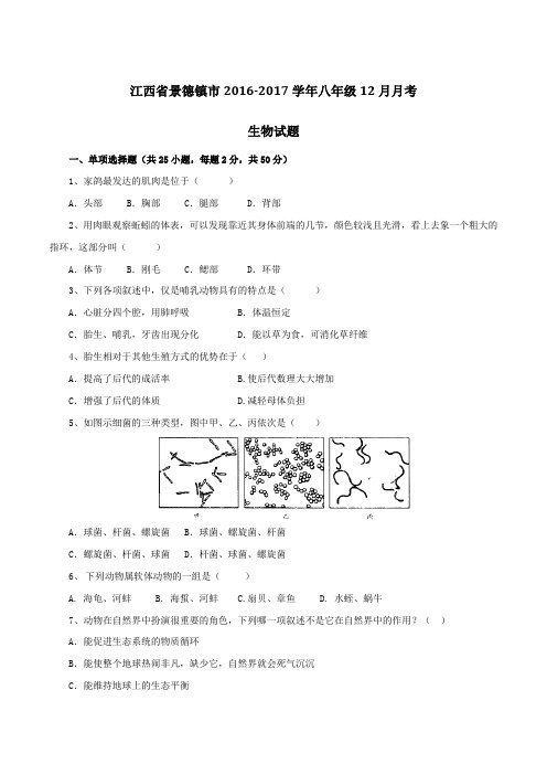 江西省景德镇市2016-2017学年八年级12月月考生物试题(原卷版)