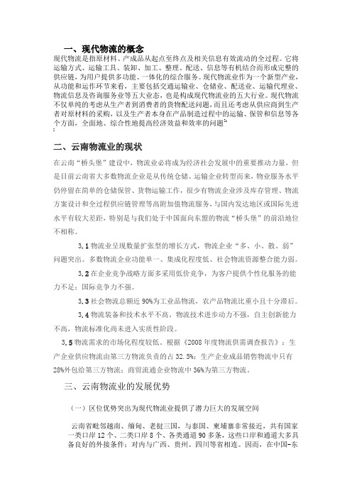 云南省物流业的现状及发展趋势论文