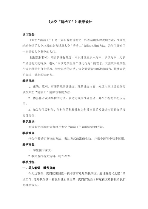人教版五年级语文上册《读课文  3 太空“清洁工”》优质课教案_7