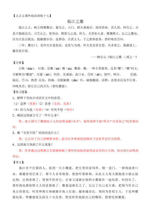 17.临江之麋(古文课外阅读训练)