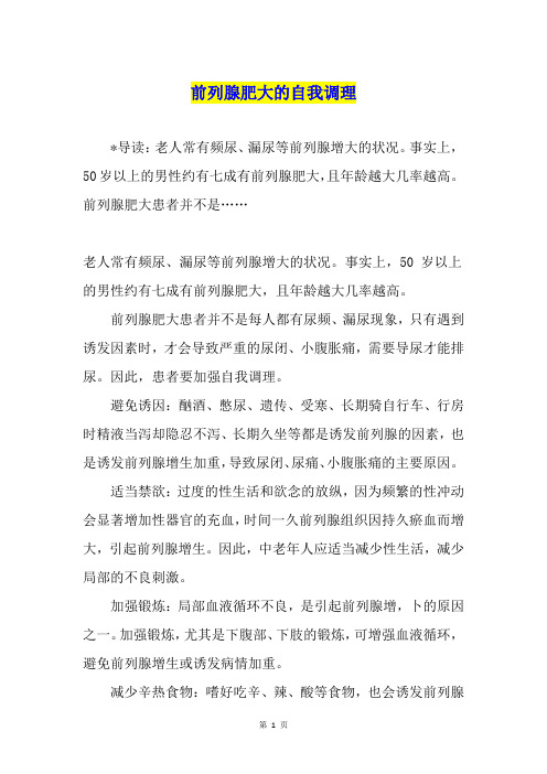 前列腺肥大的自我调理