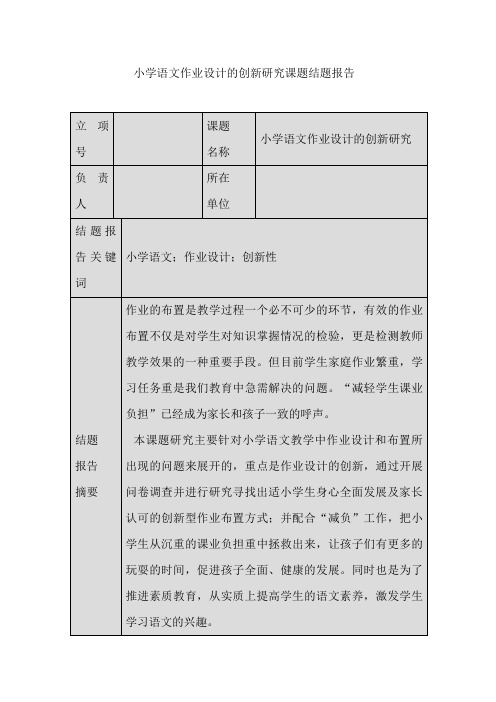 小学语文作业设计的创新研究课题结题报告