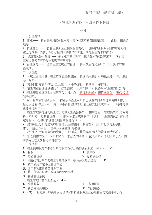 物业管理实务一形考册答案