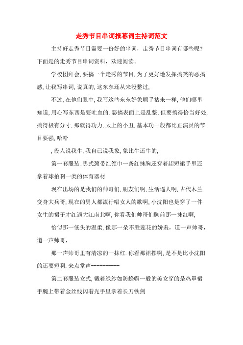 走秀节目串词报幕词主持词范文