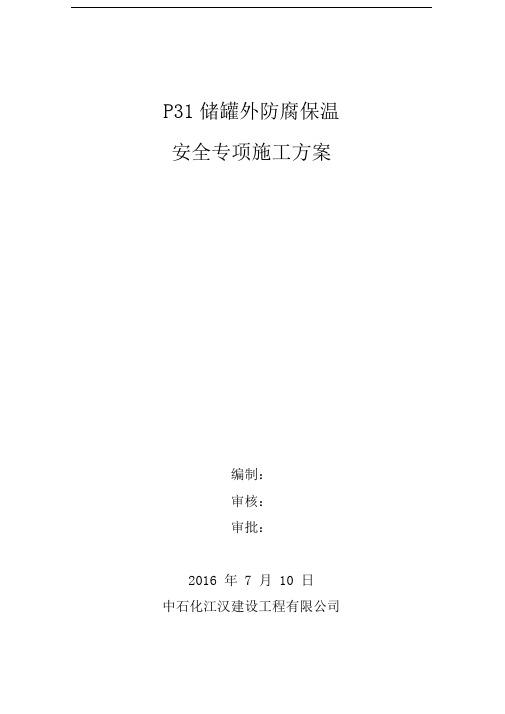 防腐保温安全专项施工方案