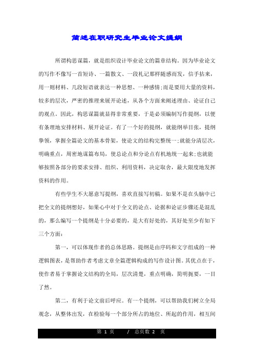 简述在职研究生毕业论文提纲.doc