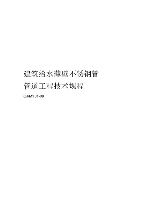 建筑给水薄壁不锈钢管