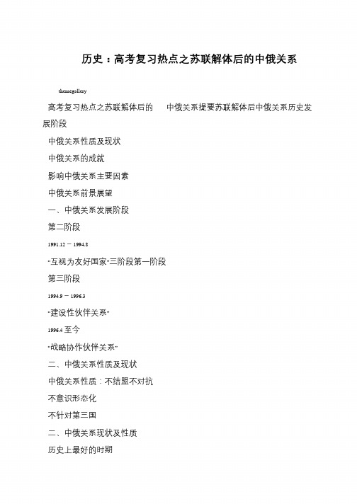历史：高考复习热点之苏联解体后的中俄关系