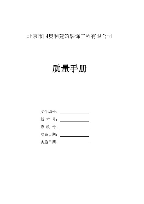 建筑装饰工程有限公司质量手册 推荐