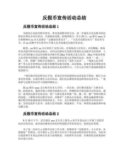 反假币宣传活动总结