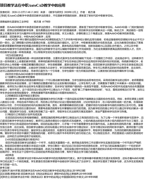 项目教学法在中职AutoCAD教学中的应用