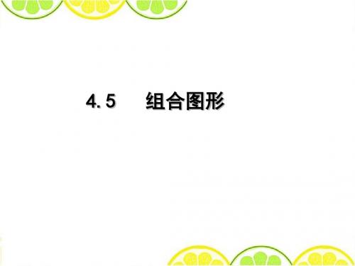 2016冀教版四年级数学下册《组合图形》精品公开课课件