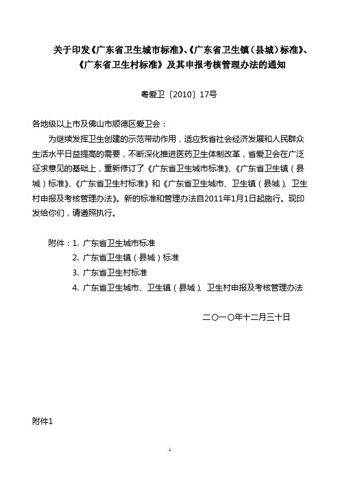 广东省卫生城市标准、广东省卫生镇(县城)标准、广东省卫生村标准及其申报考核管理办法(2011版)