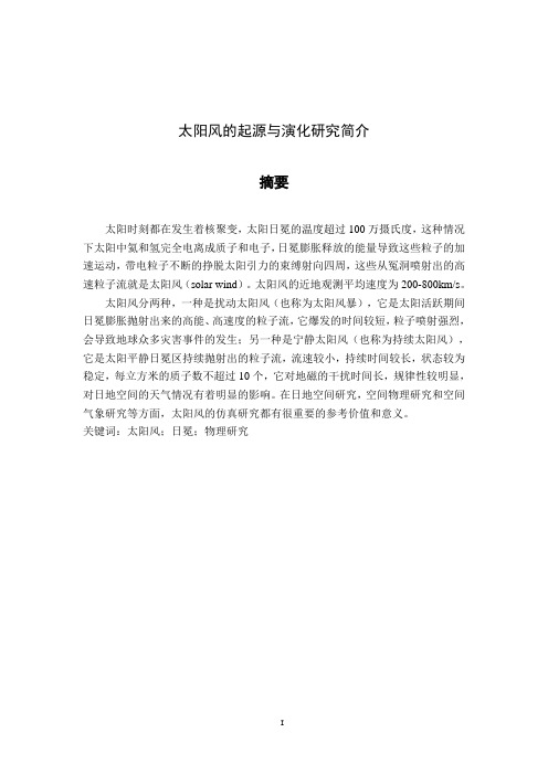 太阳风的起源和演化研究简介