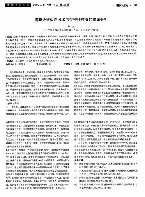 胸膜纤维板剥脱术治疗慢性脓胸的临床分析