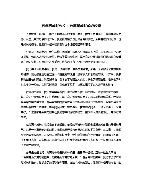五年级成长作文：分离是成长的必经路