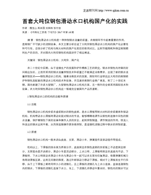 首套大吨位钢包滑动水口机构国产化的实践