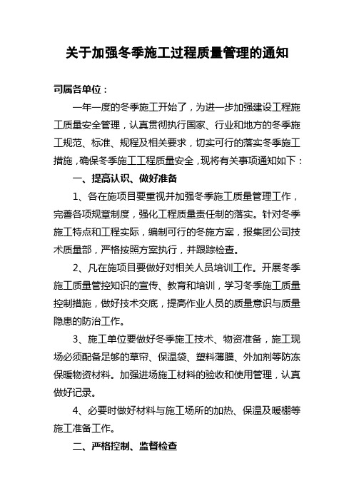 关于加强冬季施工质量管理的通知