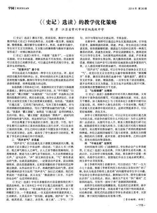 《〈史记〉选读》的教学优化策略
