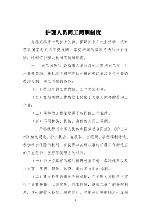 护理人员同工同酬制度