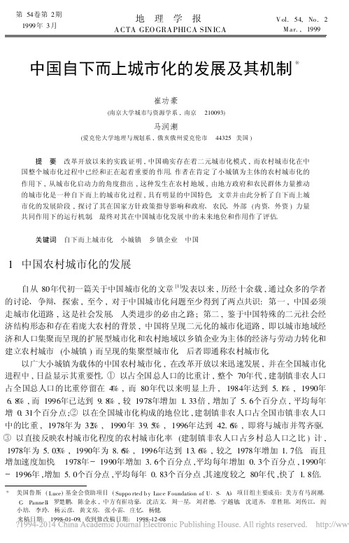 中国自下而上城市化的发展及其机制 崔功豪