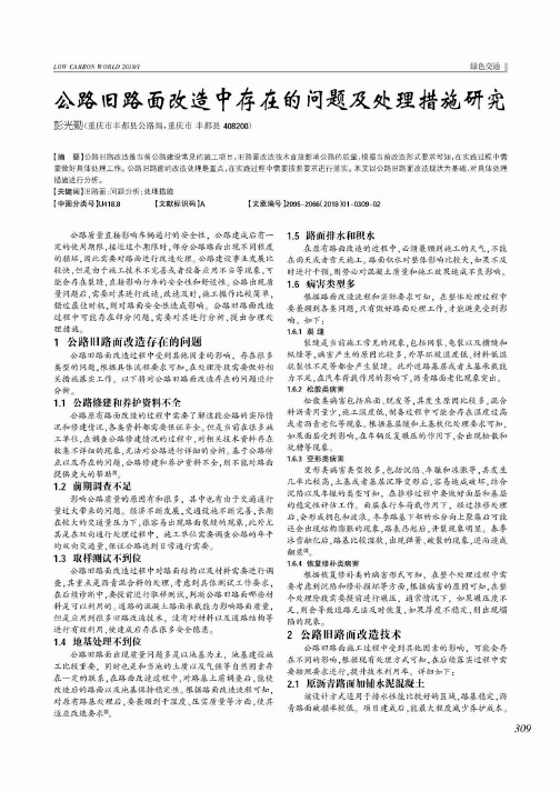 公路旧路面改造中存在的问题及处理措施研究