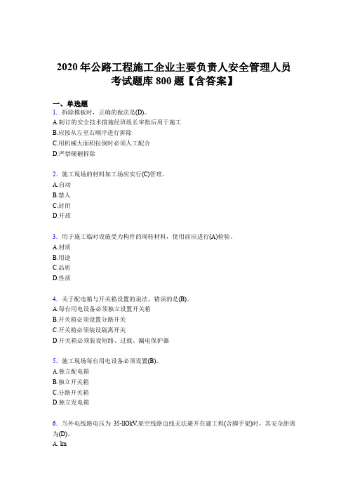新版精编2020年公路工程施工企业主要负责人安全管理人员考核题库800题(含参考答案)