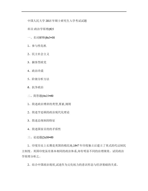 中国人民大学2015考研--625政治学原理.
