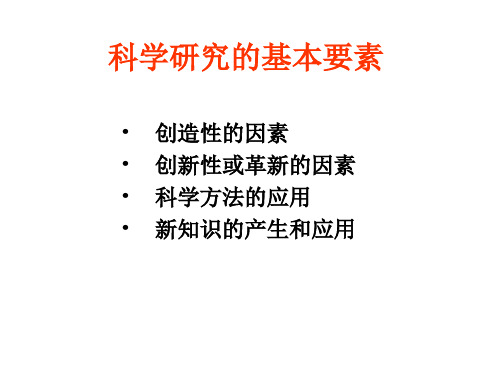科学研究方法 ppt课件