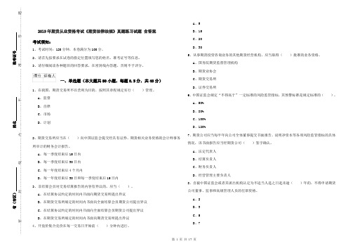 2019年期货从业资格考试《期货法律法规》真题练习试题 含答案