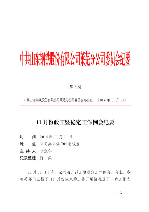 11月份政工暨稳定工作例会纪要第3期