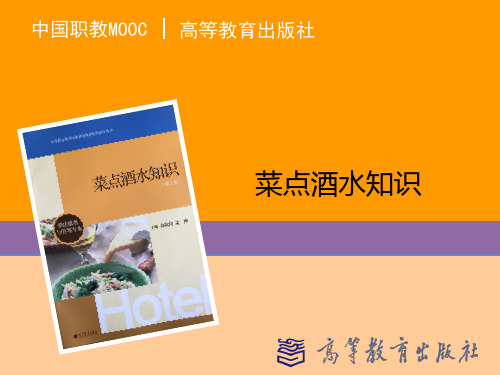 【菜点酒水知识资源】单元一主题一