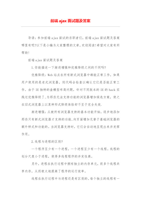 前端ajax面试题及答案