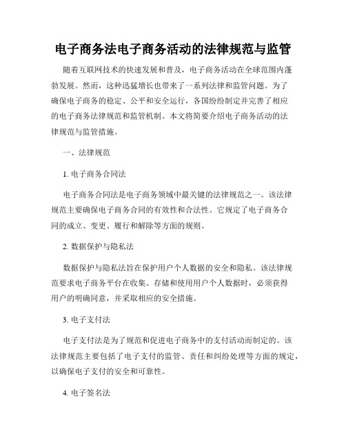 电子商务法电子商务活动的法律规范与监管