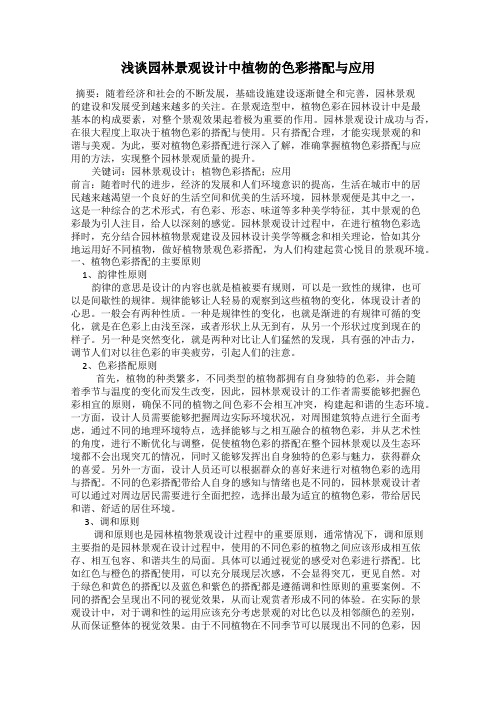 浅谈园林景观设计中植物的色彩搭配与应用