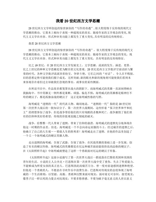 我看20世纪西方文学思潮