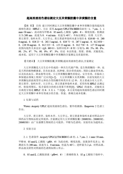 超高效液相色谱法测定大豆异黄酮胶囊中异黄酮的含量
